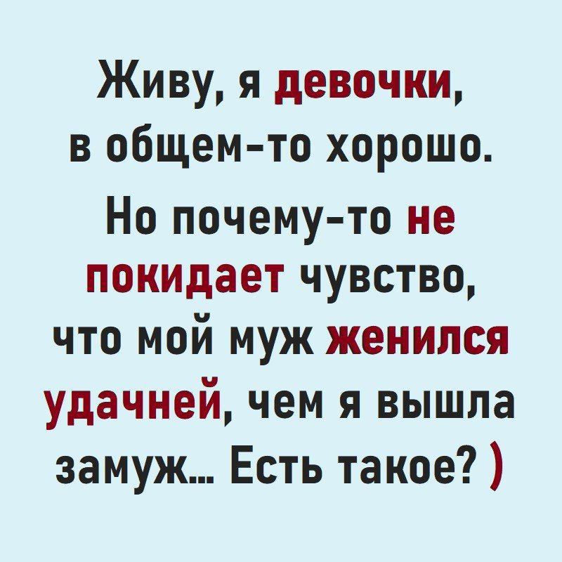 Живу я девочки в общем то хорошо Но почему то не покидает чувство что мой муж женился удачней чем я вышла замуж Есть такое