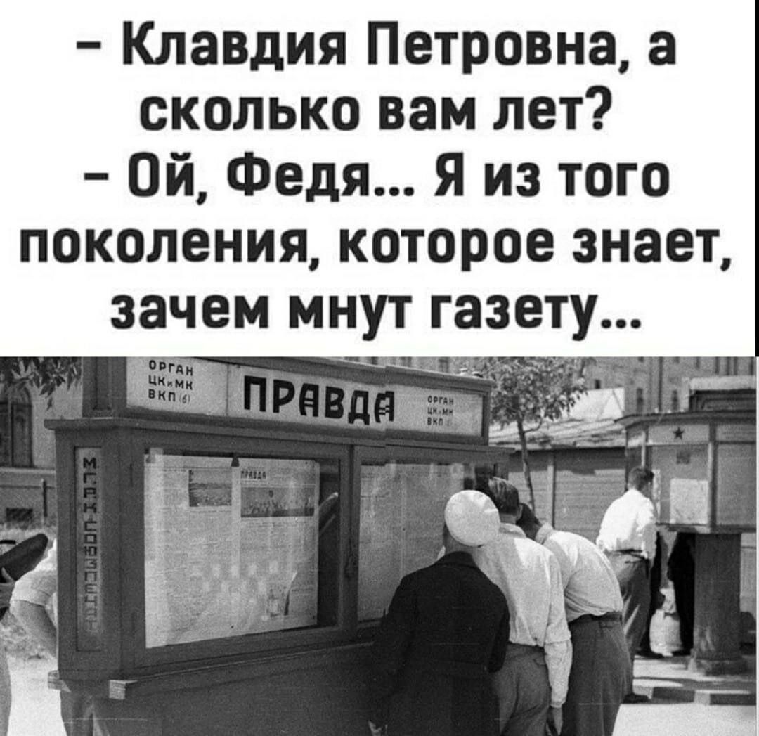 Клавдия Петровна а сколько вам лет Ой Федя я из того поколения которое знает зачем мнут газету