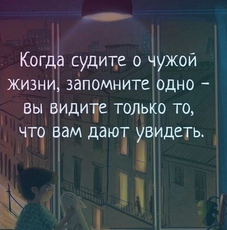 Когдё судит о чужой жизни запомните одно вы в диіе только то ЧПі там дам увидеть аъ