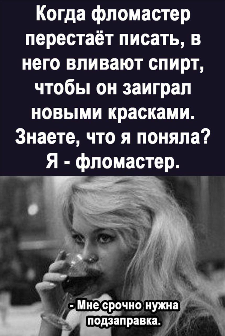 Когда фломастер перестаёт писать в него вливают спирт чтобы он заиграл новыми красками Знаете что я поняла Я фломастер 5_ ИнеЁрочиъоиужиа лодзалравка 1