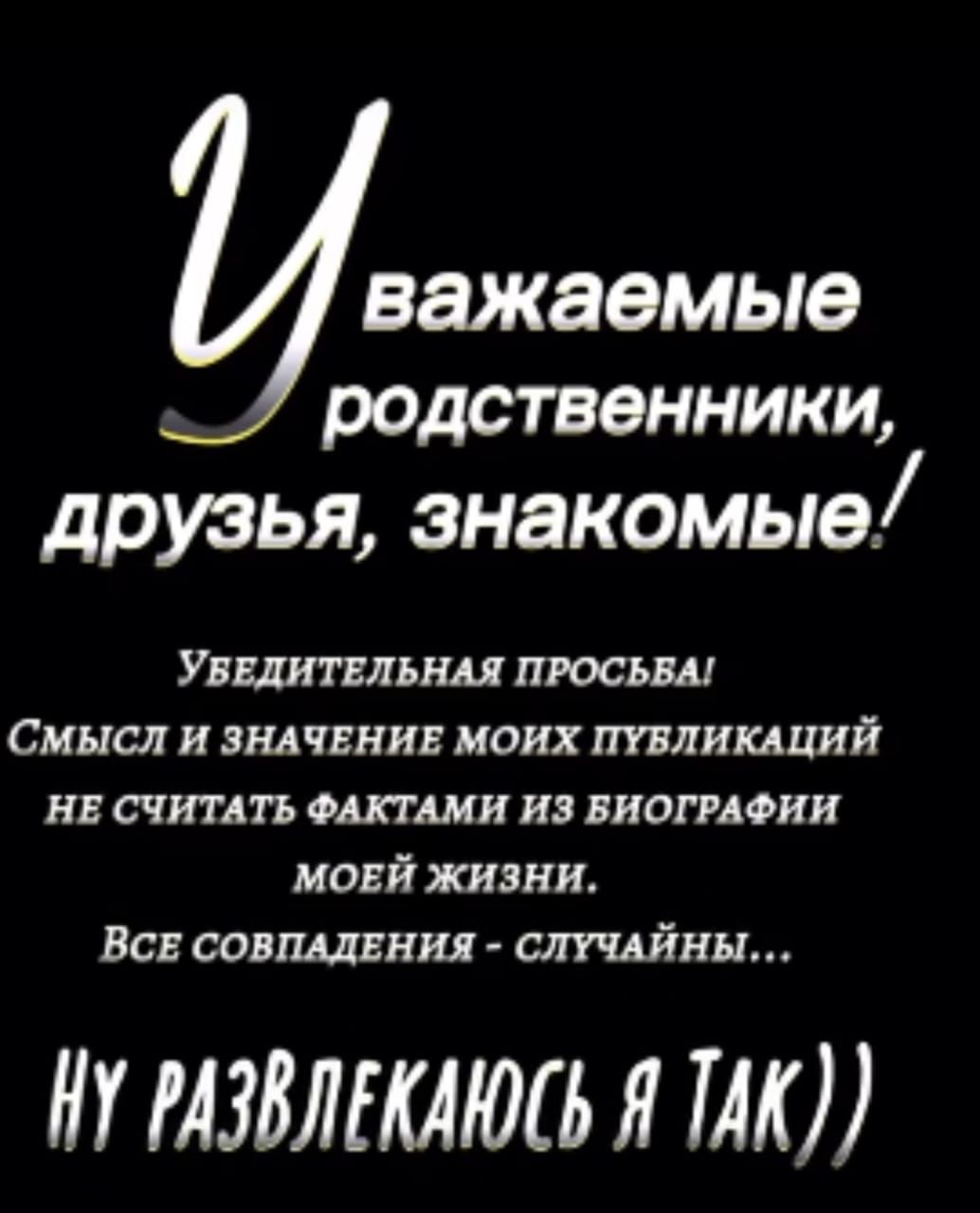 важаемые РОДСТВОННИКЦ друзья знакомые Увшплъш просим Смысл и зщчвнив моих тликлиий нв счимп ошши из виогмоин моцй жизни Всв совшвния слшйнц У АЗИЮ Я М