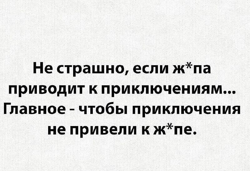 Не страшно если жпа приводит к приключениям Главное чтобы приключения не привели к жпе