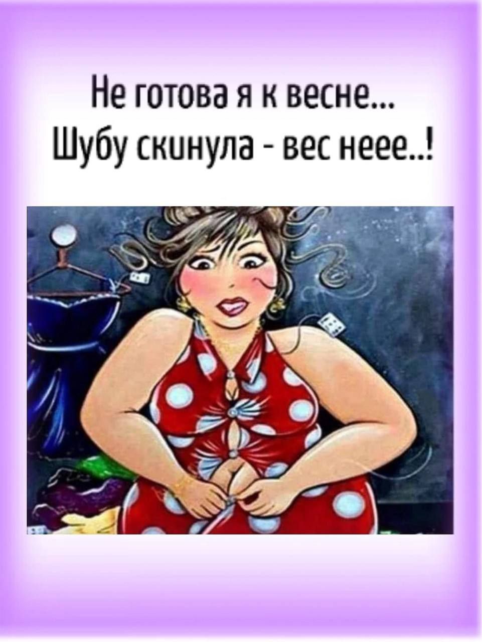 Не готова я к весне Шубу скинула вес неее