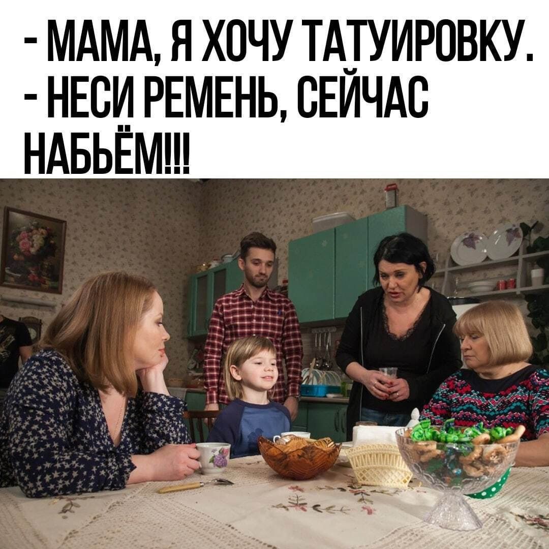 МАМА Я ХОЧУ ТАТУИРОВКУ НЕС__ РЕМЕНЬ СЕИЧАС НАБЬЕМ