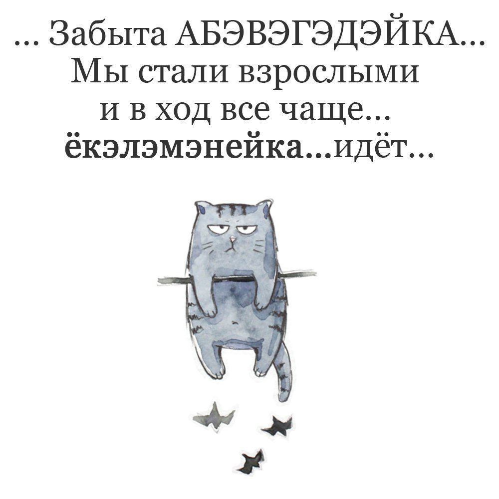 Забыта АБЭВЭГЭДЭЙКА Мы стали взрослыми и в ход все чаще ёкэлэмэнейкаидёт