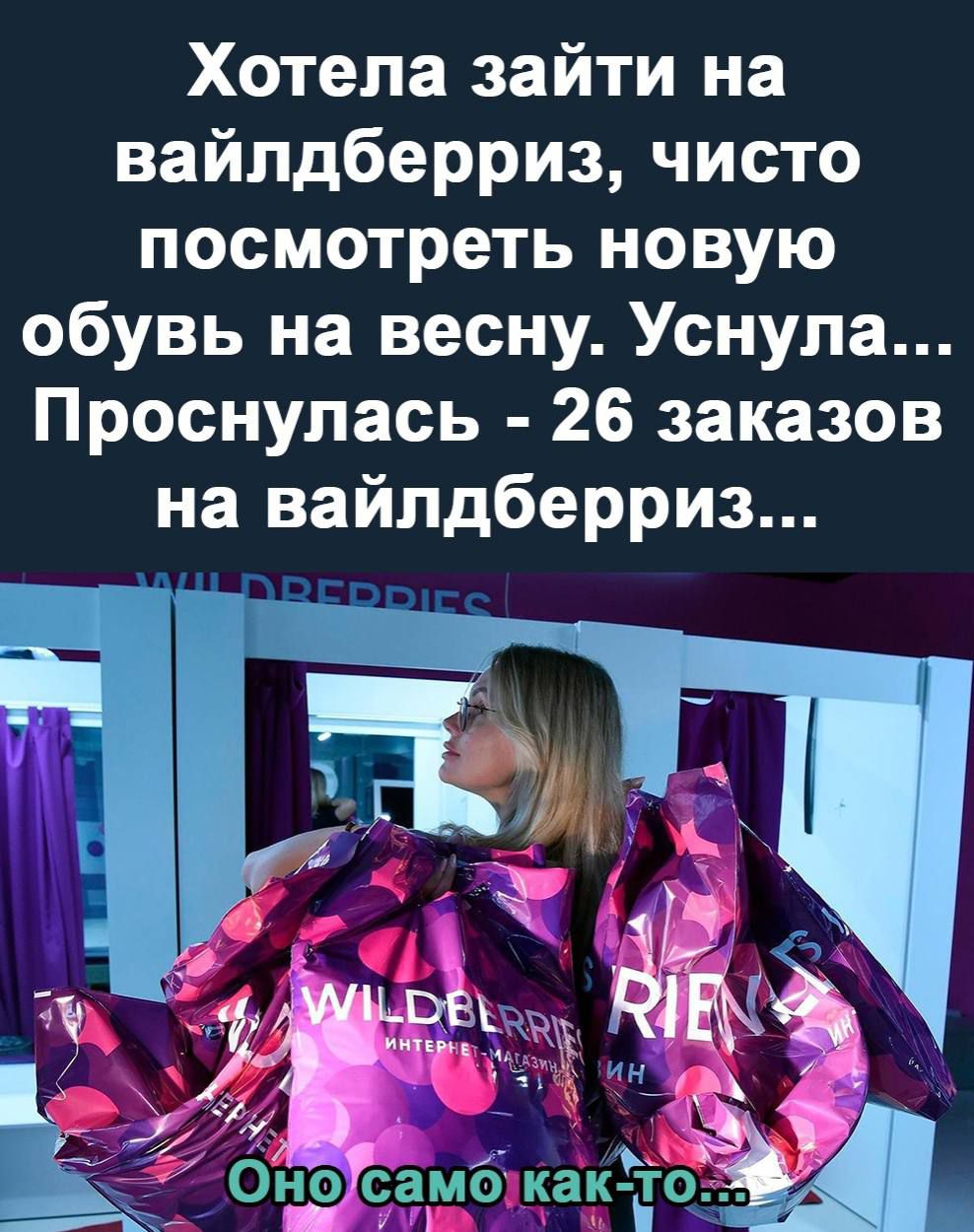 Хотела зайти на вайлдберриз чисто посмотреть новую обувь на весну Уснула Проснулась 26 заказов на вайлдберриз