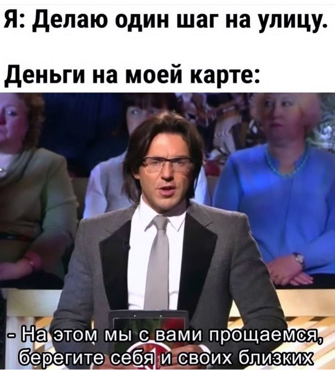 Я Делаю один шаг на улицу деньги на моей карте с На ЭТОМ МЫ С вами П 0 аемся р Щ берегите сеёя и своих близких