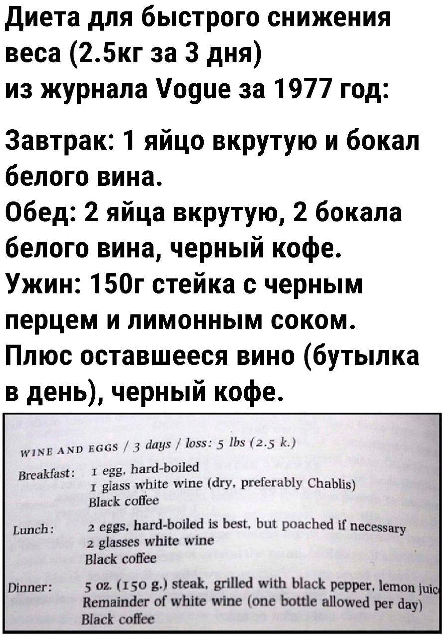 диета для быстрого снижения веса 25кг за 3 дня из журнала оуце за 1977 год Завтрак 1 яйцо вкрутую и бокал белого вина Обед 2 яйца вкрутую 2 бокала белого вина черный кофе Ужин 150г стейка с черным перцем и лимонным соком Ппюс оставшееся вино бутылка в день черный кофе _ л и А ид ширины дл или ишг ппу рпГсюіжЬ ты так ил 1 цик ина ыыы ь ь ь рим Ма м шыш мтс или вши Исе 011150 и шин дпни шт ы пеш маи