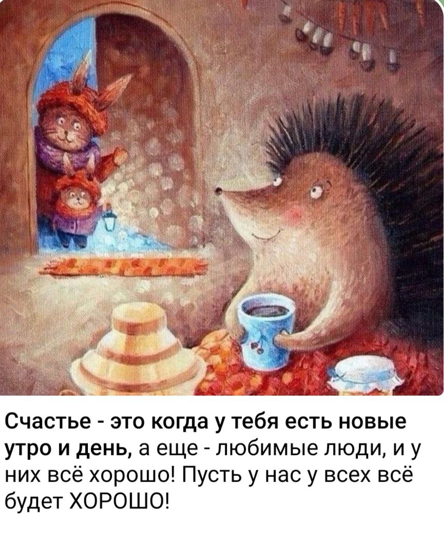 Счастье это когда у тебя есть новые утро и день а еще любимые люди и у них всё хорошо Пусть у нас у всех всё будет ХОРОШО