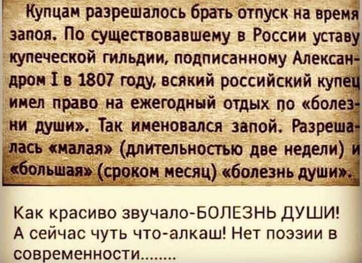 Купцан разрешалось брать отпуск на время запои По существовавшему в России уставу купеческой гильдии подписанному Алека дрон 1807 году всякий российский куп_ Как красиво звучалоБОЛЕЗНЬ ДУШИ А сейчас чуть чтоалкаш Нет поэзии в современности