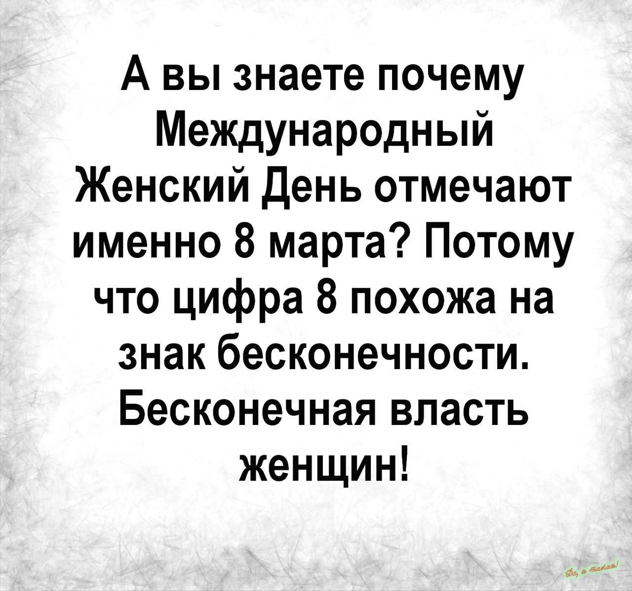 А вы знаете почему Международный Женский День отмечают именно 8 марта Потому что цифра 8 похожа на знак бесконечности Бесконечная власть женщин