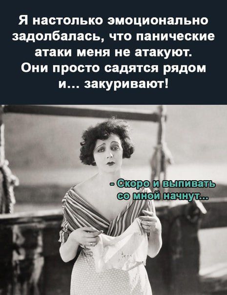 Я настолько эмоционально задолбалась что панические атаки меня не атакуют Они просто садятся рядом и закуривают