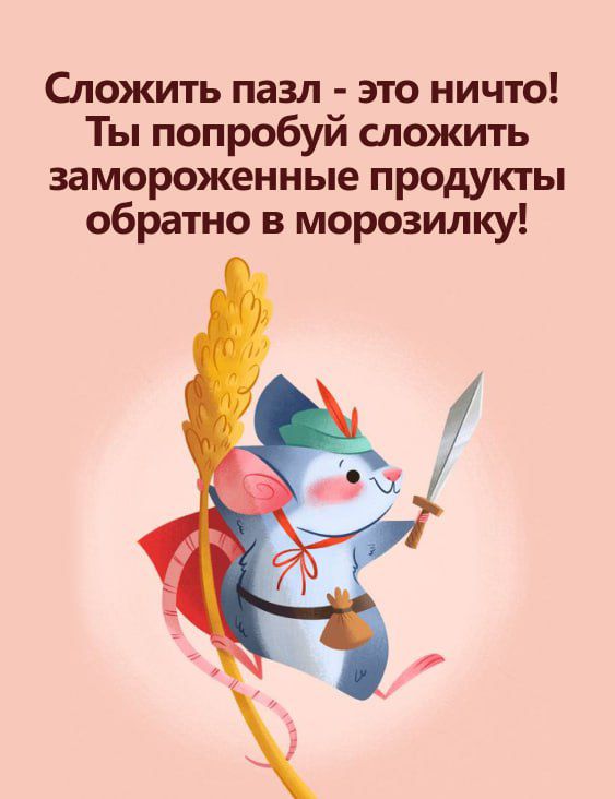 Сложить пазл это ничто Ты попробуй сложить замороженные продукты обратно в морозилку