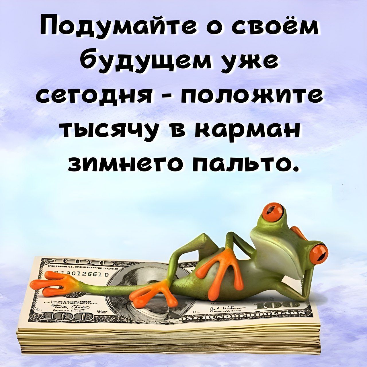 Подумайте о своём будущем уже сегодня положите тысячу в карман зимнего пальто