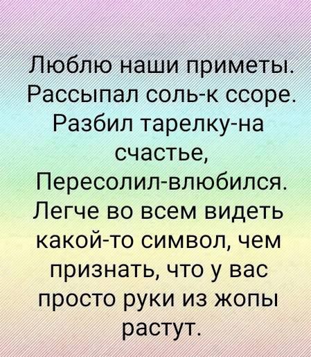 Люблю наши приметы Рассыпал соль к ссоре Разбил тарелку на счастье Пересолил влюбипся Легче во всем видеть какойто символ чем признать что у вас просто руки из жопы растут