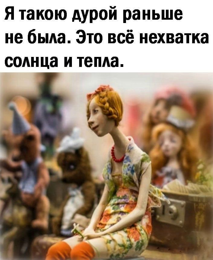 Я такою дурой раньше не была Это всё нехватка солнца И тепла