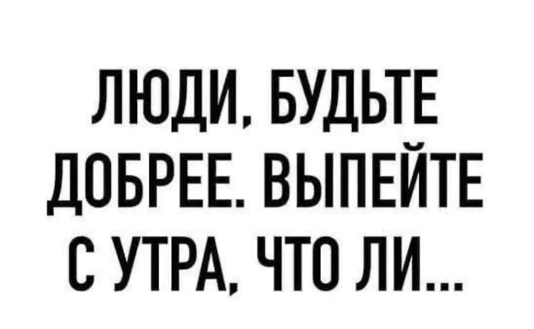 люди вудьт ДОБРЕЕ выпвитв сути что ли