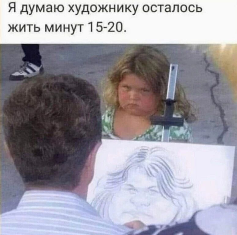 Я думаю художнику осталось жить минут 15 20