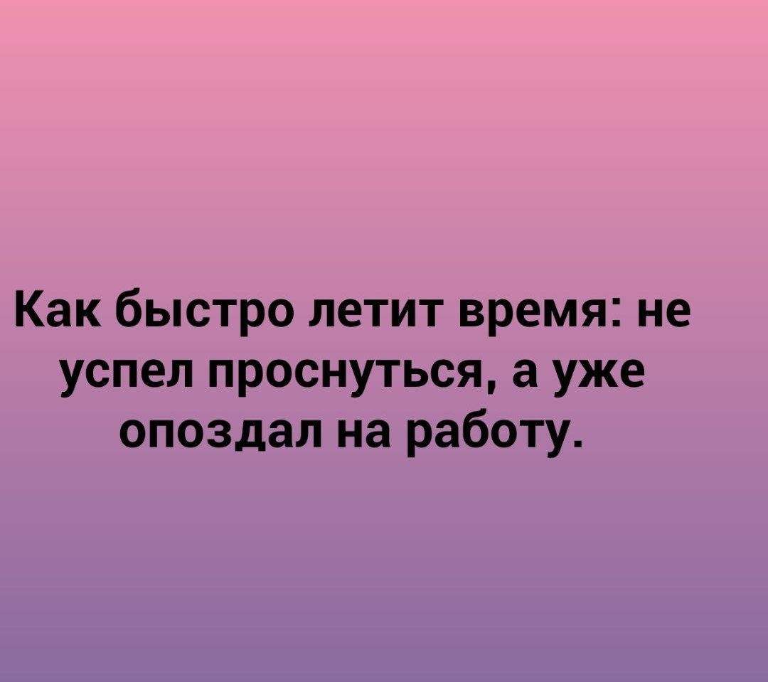 Как быстро летит время не успел проснуться а уже опоздал на работу