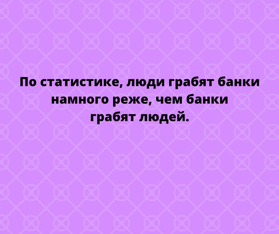 По статистике люди грабят бпики намного реже чем бапки грабят людей