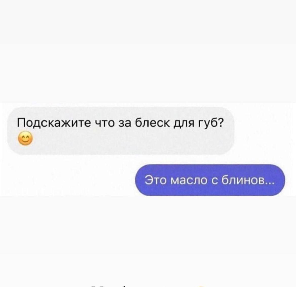 Подскажите что за блеск для губ Это масло с блинов