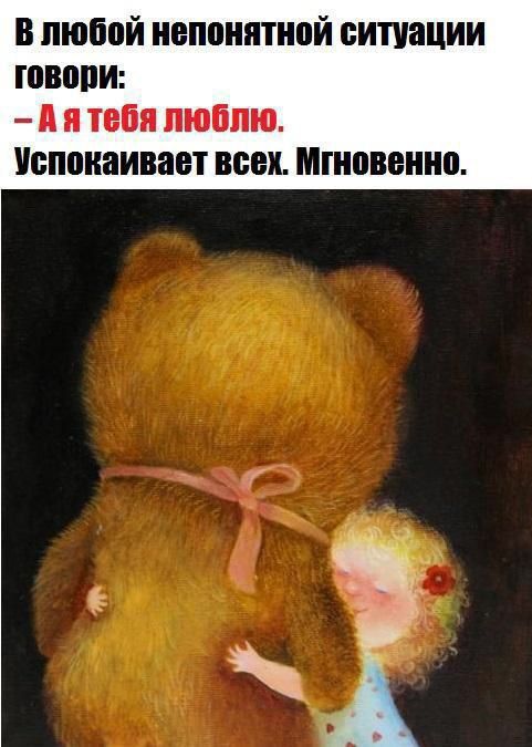 в любви непонятной ситуации твоим д и тебя люблю Успокаивает ВСЕХ МПШВЕШЮ