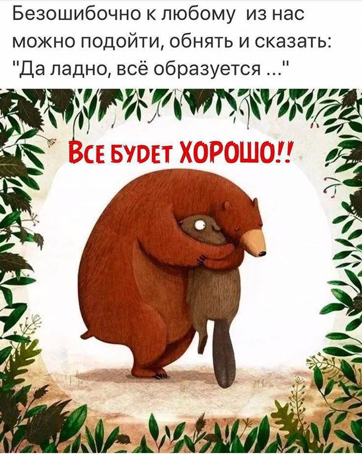 Безошибочно к любому из нас можно подойти обнять и сказать Да ладно всё образуется ттютбётяёа _3