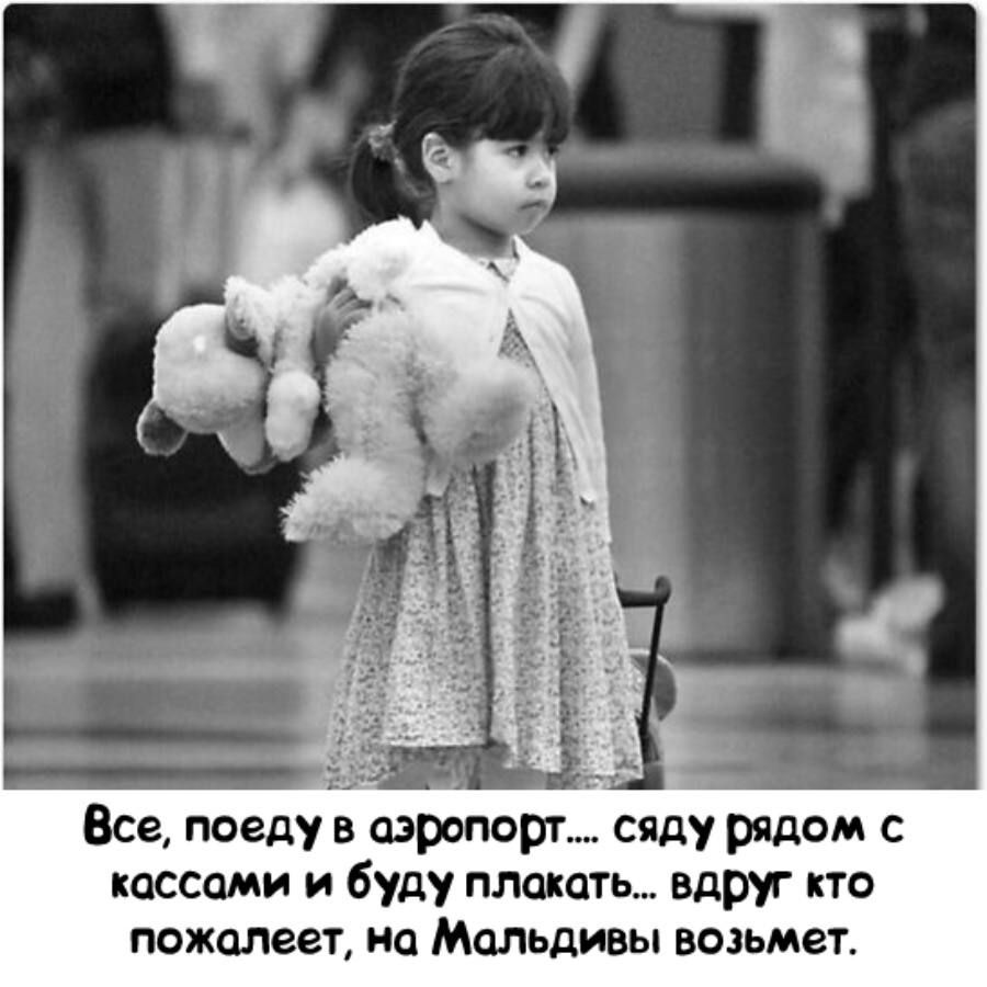 Все поеду в аэропорт сяду рядом коссоми и буду плыть вдруг кто ПБЖОЛЕЕТ ИП Мальдивы ВОЗЬМЕТ