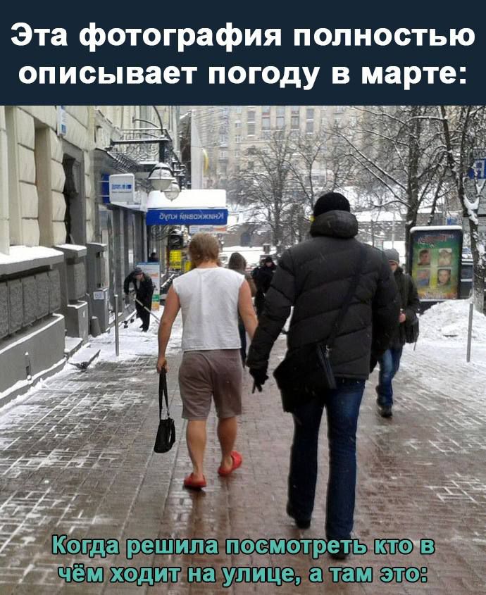 Эта фотография полностью описывает погоду в марте