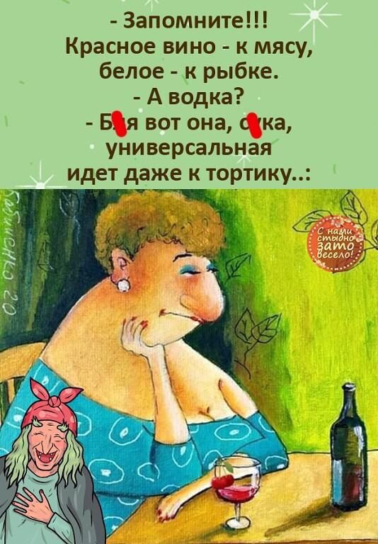 Запомните Красное вино к мясу белое к рыбке А водка Б я вот она ка универсальная идет даже к тортику _