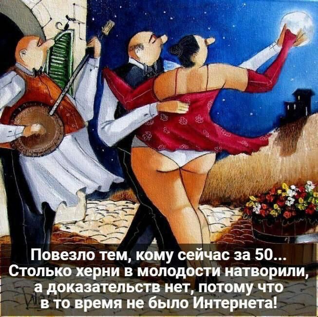 _ Повезло тем кому сейчас за 50 Столько херни в молодости натворили а доказательств нет потому что в то время не было Иитвринта