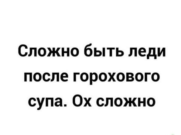 Сложно быть леди после горохового супа 0х сложно