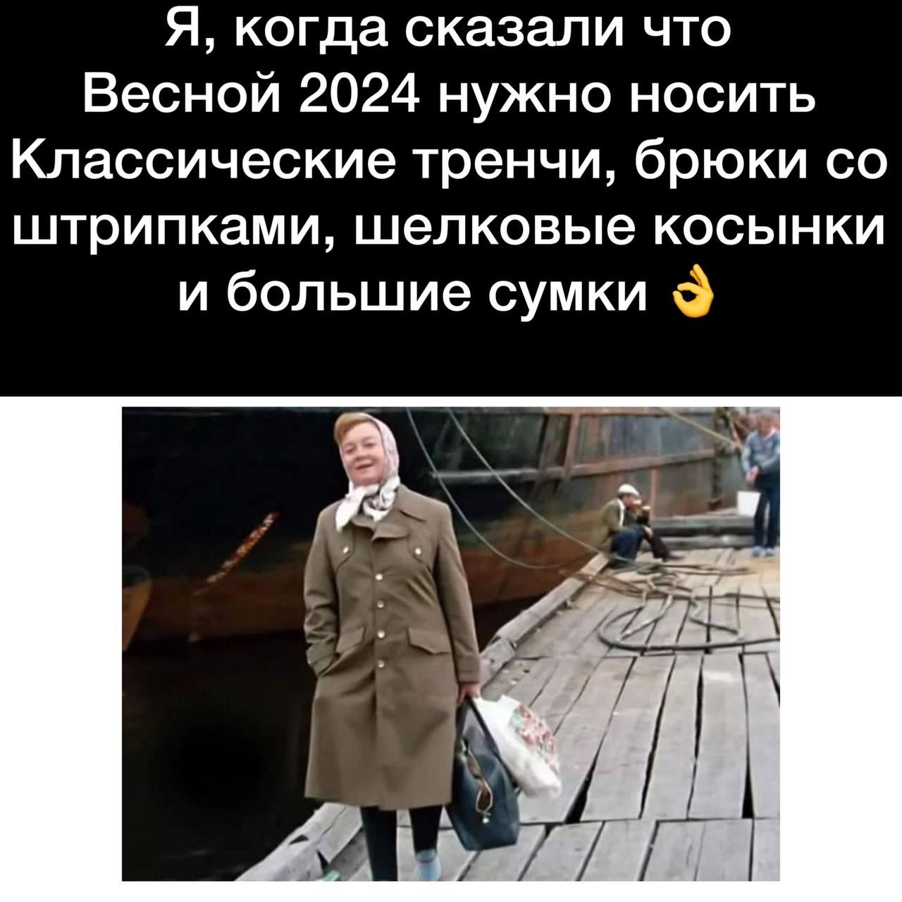 Я когда сказали что Весной 2024 нужно носить Классические тренчи брюки со штрипками шелковые косынки и большие сумки