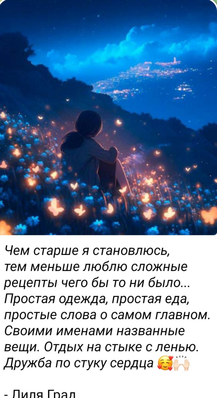 Чем старше Я СТЭНОВЛЮСЬ тем меньше люблю сложные рецепты чего бы то ни было Простая одежда простая еда простые слова о самом главном Своими именами названные вещи Отдых на стыке с ленью Дружба по стуку сердца