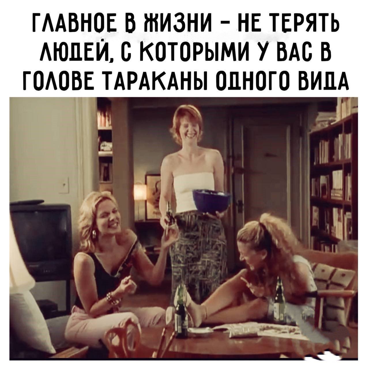ГААВНОЕ В ЖИЗНИ НЕ ТЕРЯТЬ АЮЦЕЙ О КОТОРЫМИ У ВАС В ГОАОБЕ ТАРАКАНЫ ОПНОГО ВИДА Ь