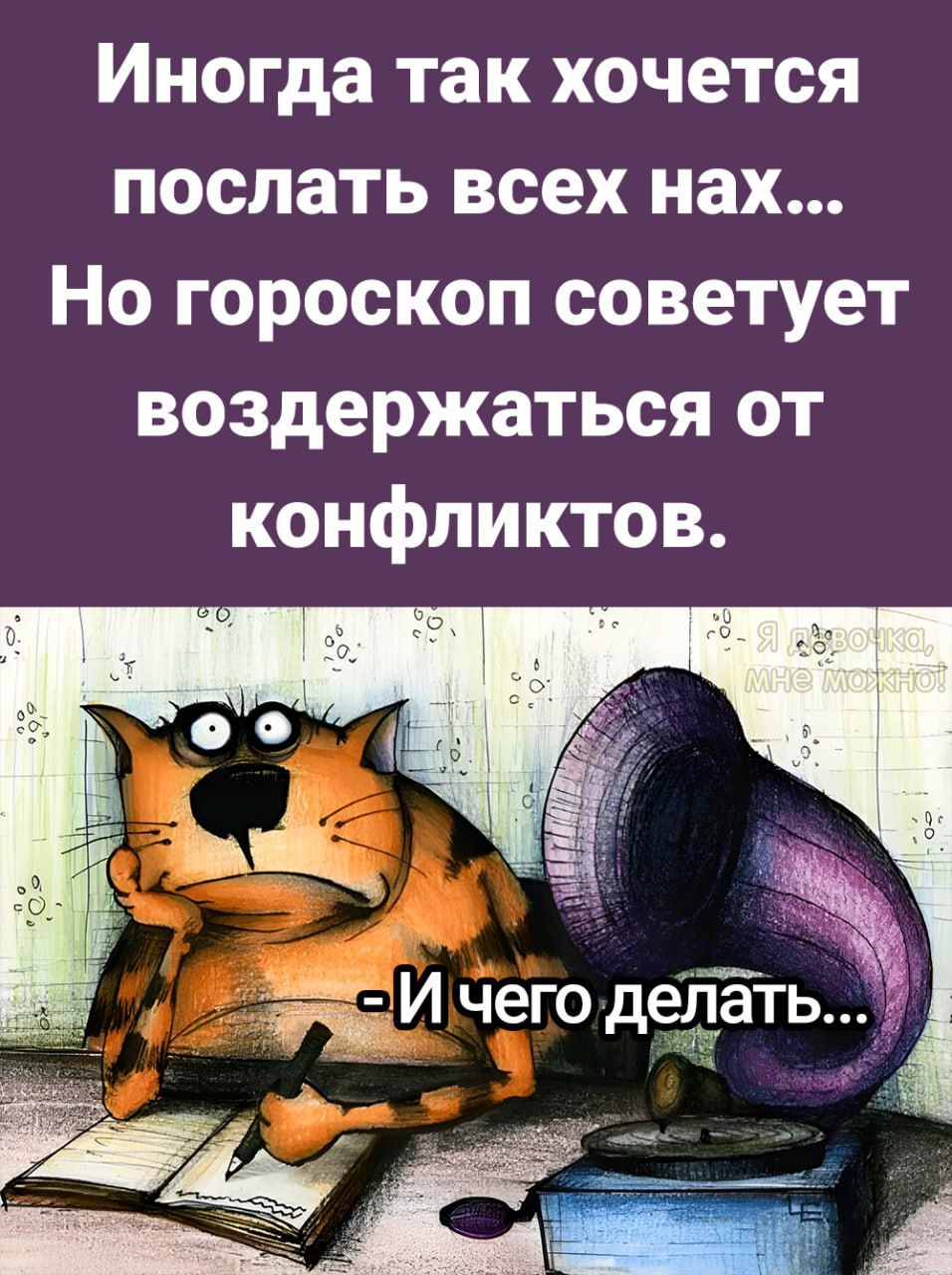 Иногда так хочется послать всех нах Но гороскоп советует воздержаться от конфликтов И чего делЗть