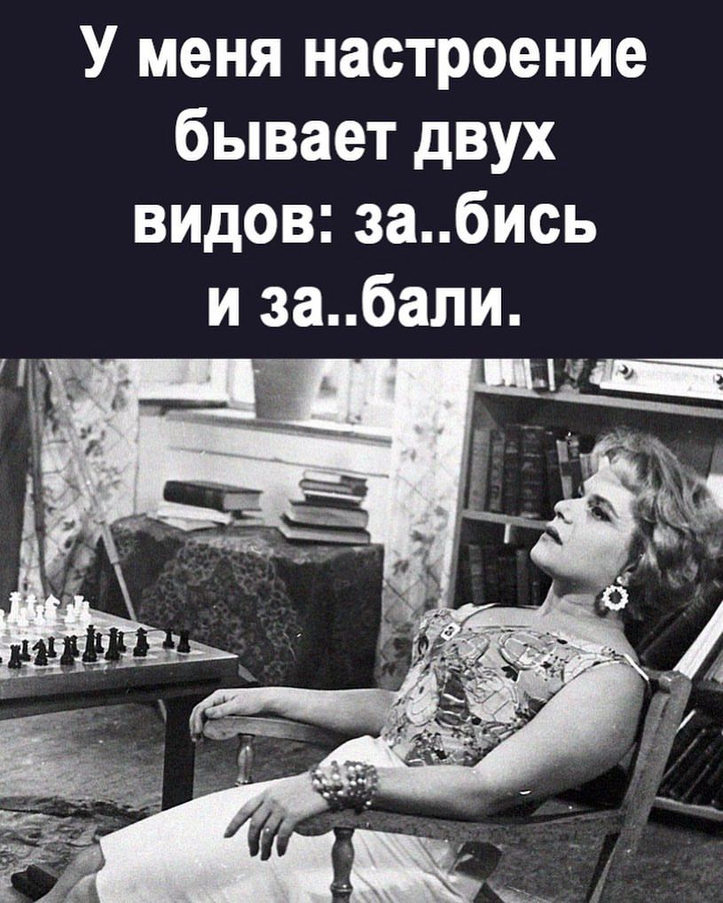 У меня настроение бывает двух видов забись