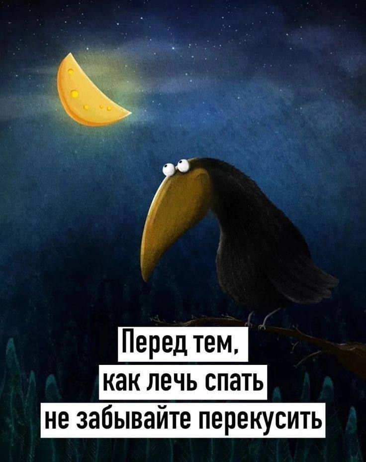 3 как лечь спать не забывайте перекусить