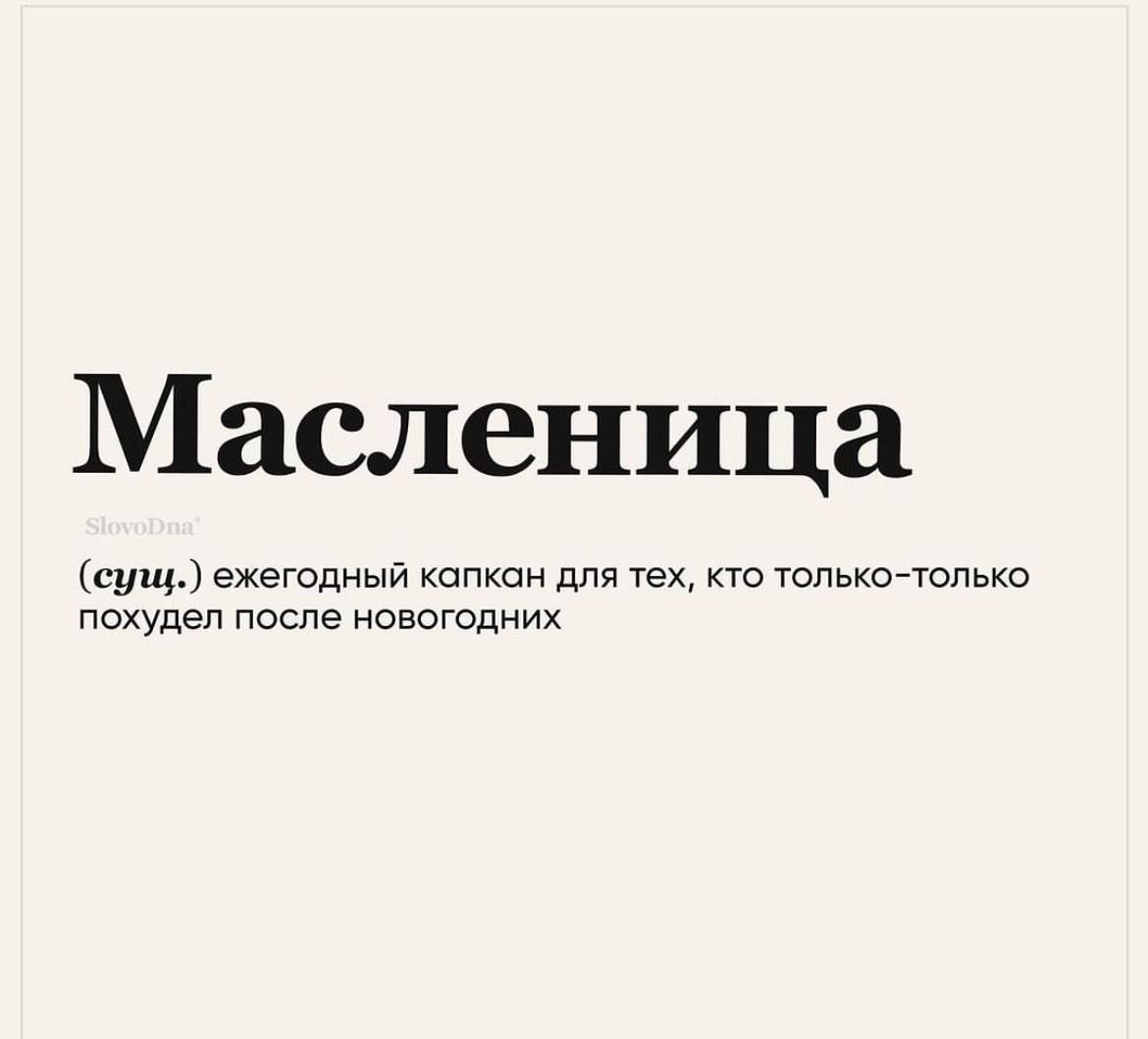 Масленица сущ ежегодный капкан для тех кто толькочалька похудел после новогодних