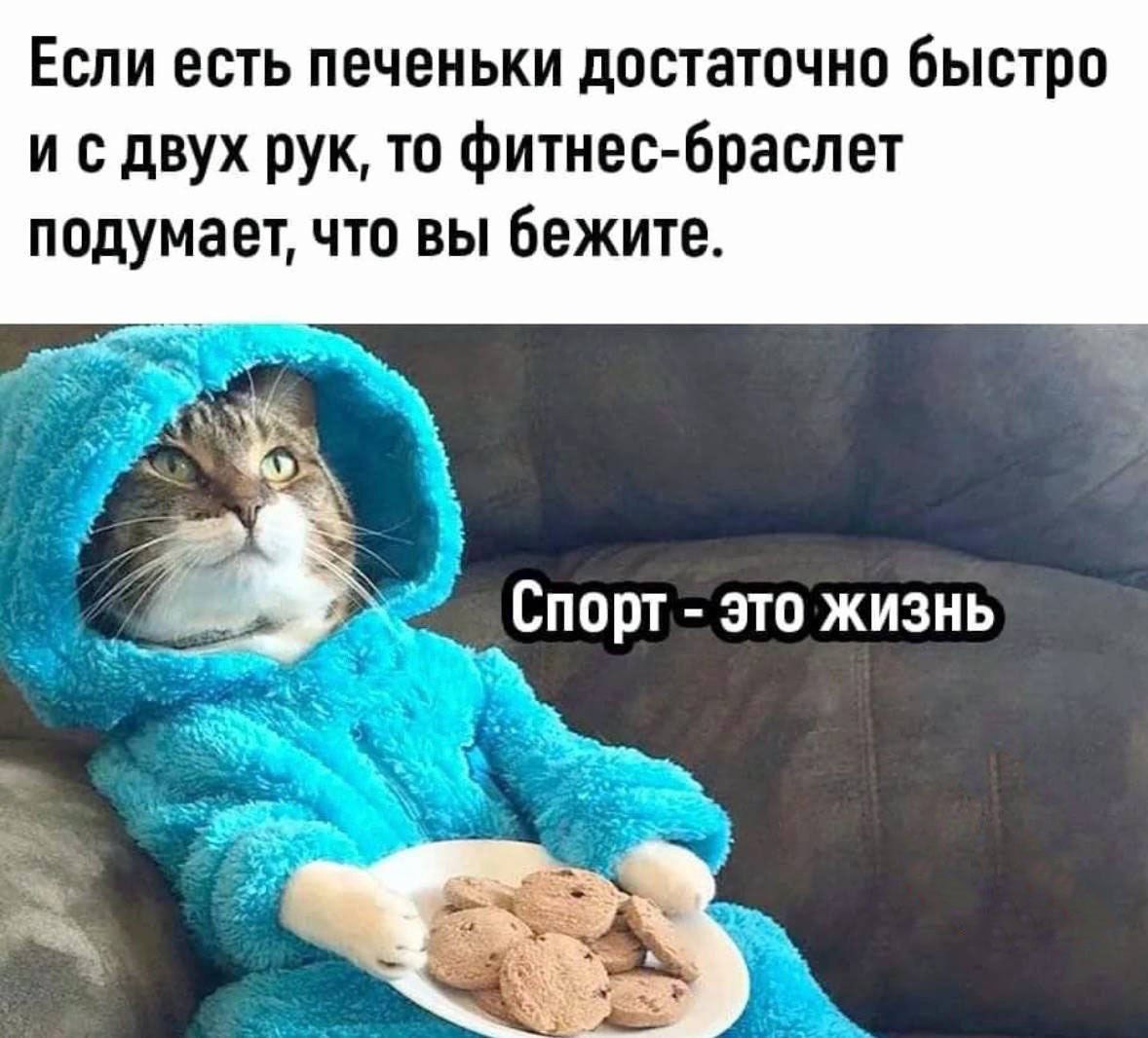 Если есть печеньки достаточно быстро и с двух рук то фитнесбраслет подумает что вы бежите