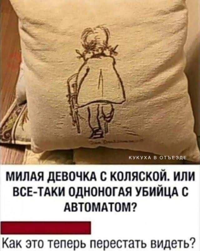 МИЛАЯ дЕВОЧКА С КОЛЯСКОЙ ИЛИ ВСЕ ТАКИ ОДНОМОГАЯ УБИЙЦА С АВТОМАТОМ Как это теперь перестать видеть