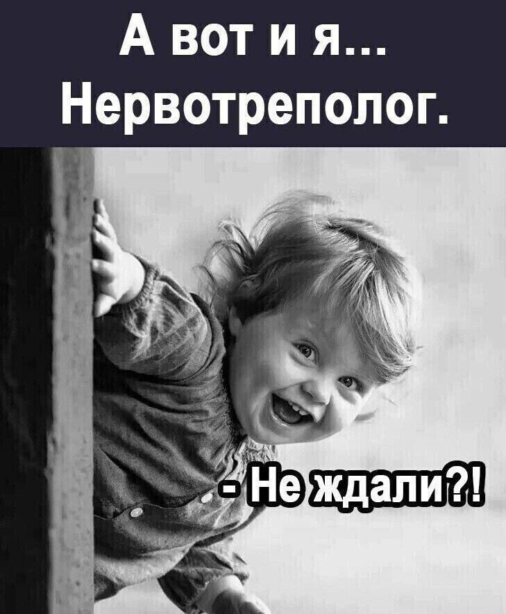 А вот и я Нервотреполог