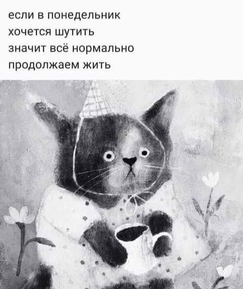 ЕСЛИ В ПОНЕДЕЛЬНИК хочется шутить ЗНЗЧИТ ВСЁ НОРМЭПЬНО Продолжаем ЖИТЬ