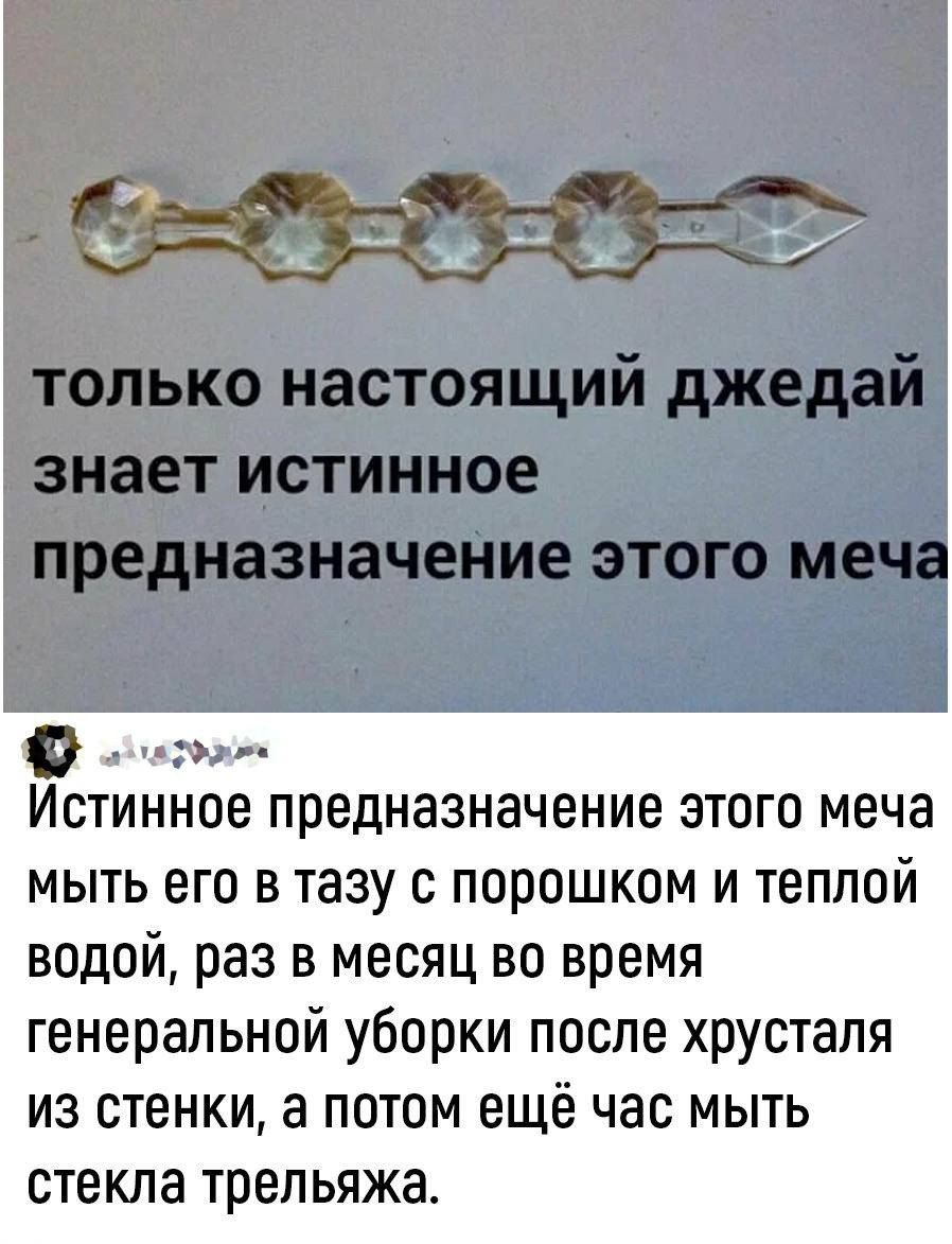 п Истинное предназначение ЭТОГО меча мыть его в тазу порошком и теплой водой раз в месяц во время генеральной уборки после хрусталя из стенки а потом ещё час мыть стекла трельяжа