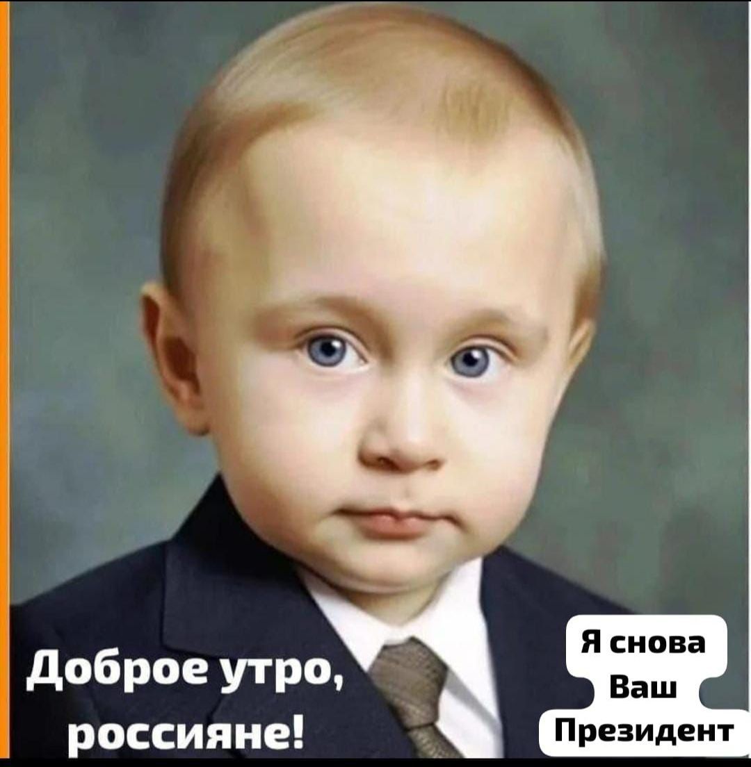 доброе Утро россияне Президент