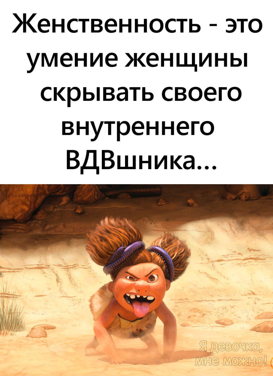 Женственность это умение женщины скрывать своего внутреннего ВдВшника