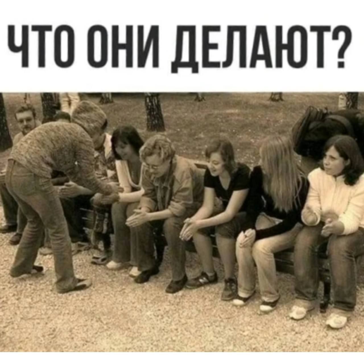 ЧТО ОНИ ДЕЛАЮТ ч