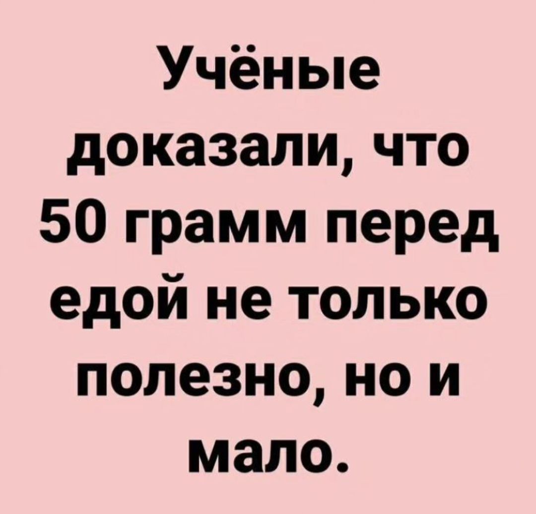 Учёные доказали что 50 грамм перед едой не только полезно но и мало