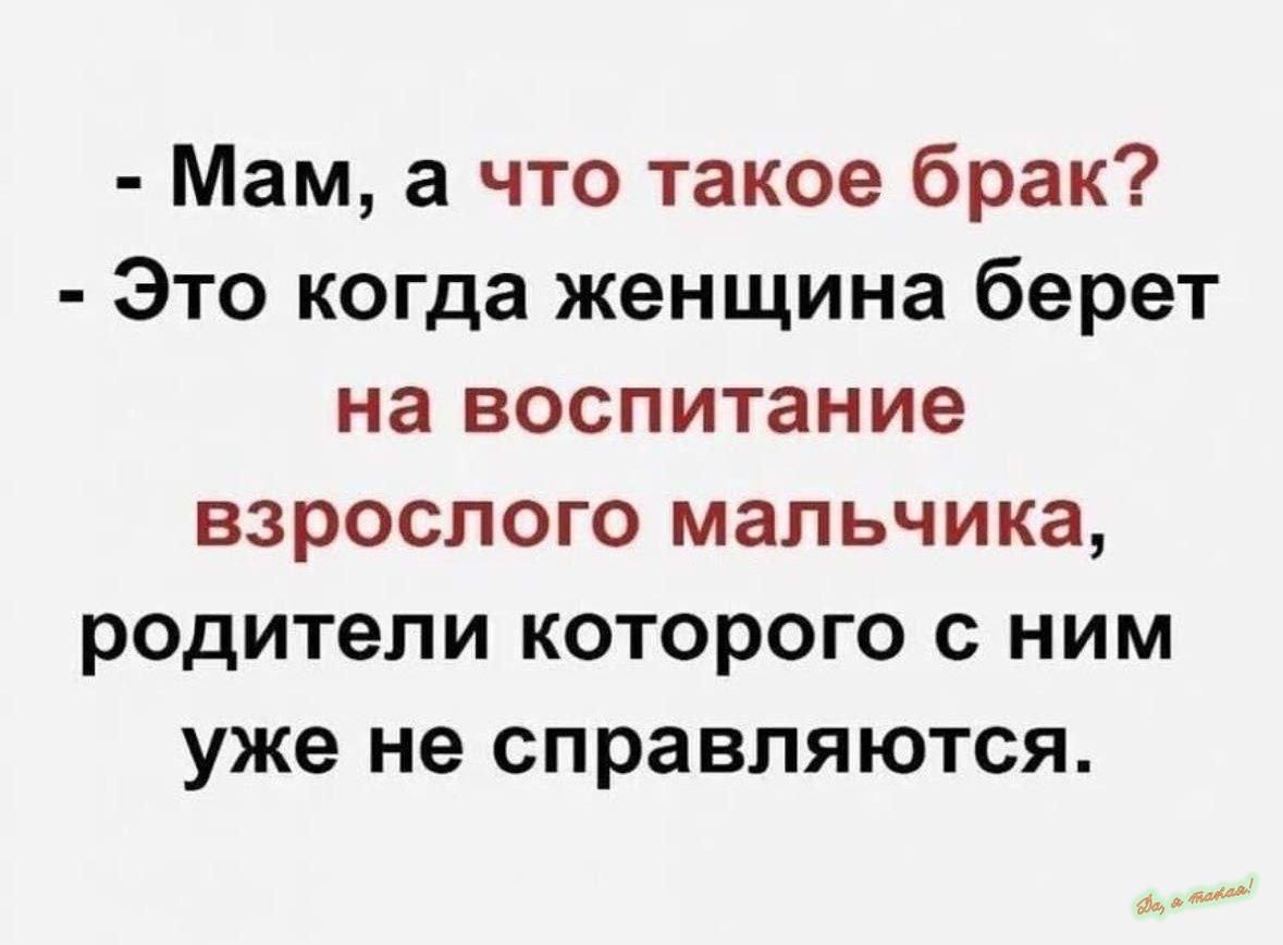 Мам а что такое брак Это когда женщина берет на воспитание взрослого мальчика родители которого с ним уже не справляются