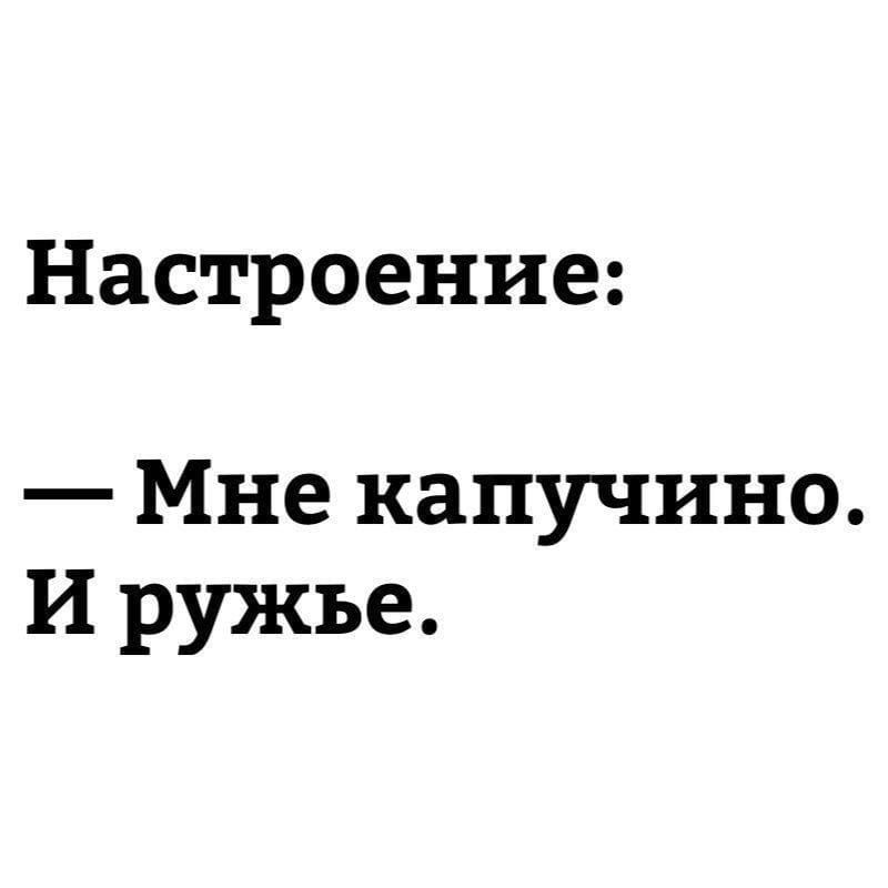 Настроение Мне капучино И ружье